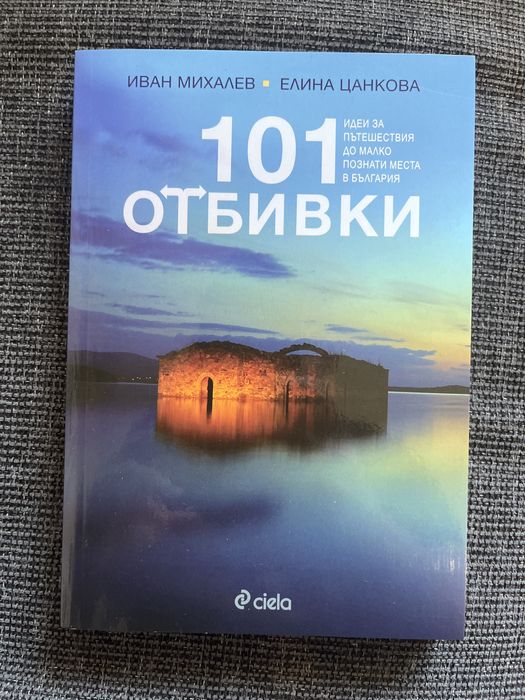 Книга 101 Отбивки в България