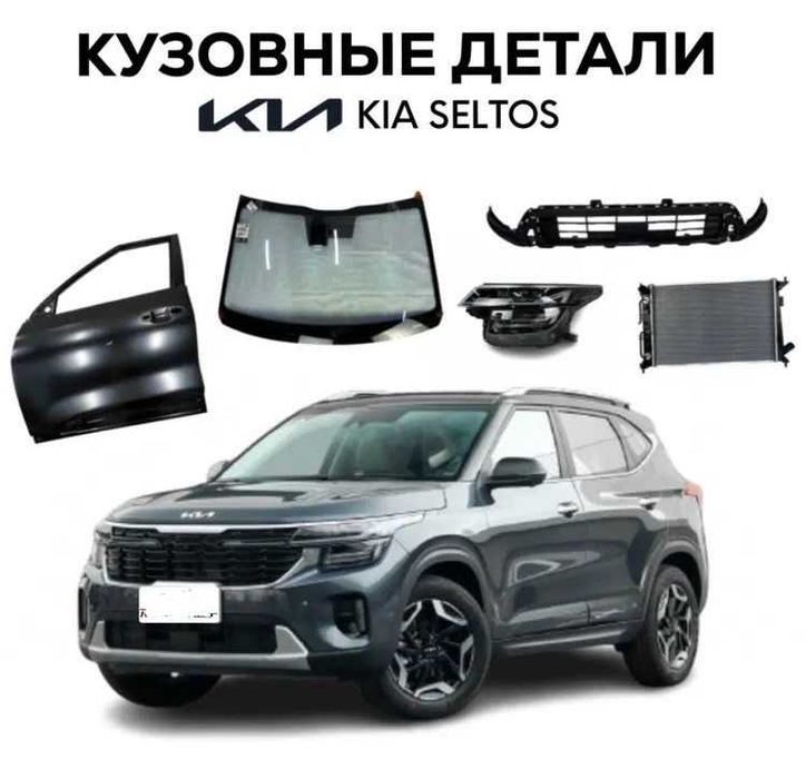 Автозапчасти Kia Seltos