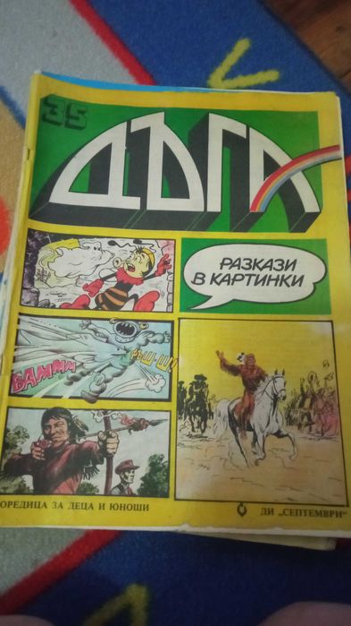 Български комикси "Дъга"