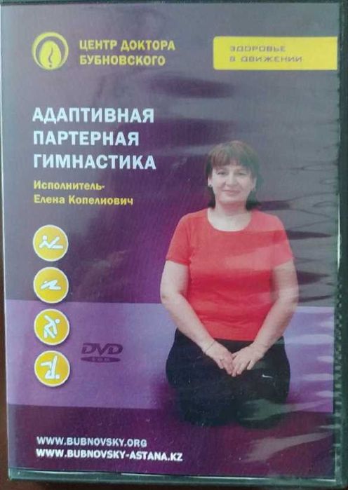 Кинезистерапия. C.Бубновский - гимнастика в домашних условиях, диск
