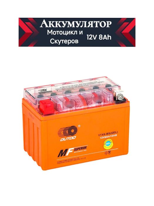 Аккумулятор для мотоциклов