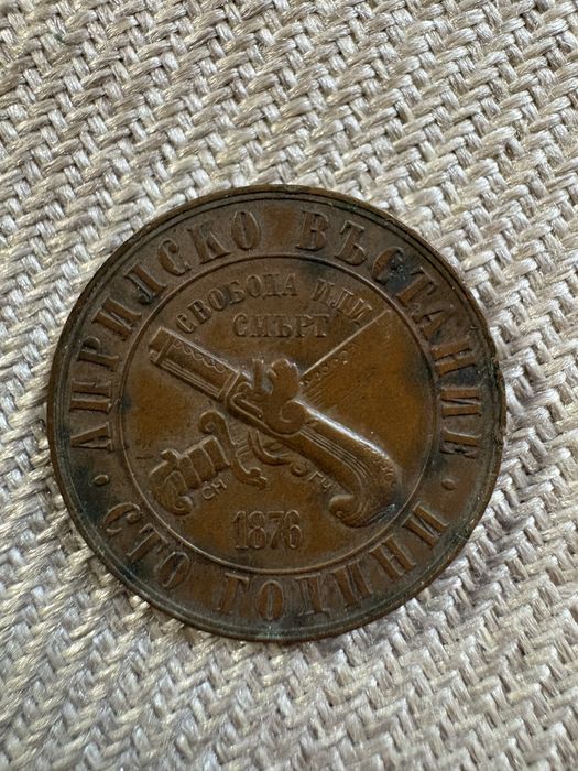 Монета 1 лв. 1976 година  юбилейна