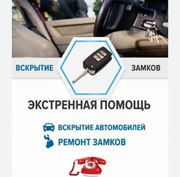 Открыть машина, Медвежатник, есык ашу, Вскрытие авто,Изготовление ключ