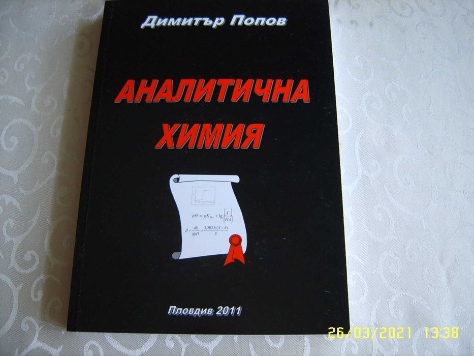 Учебник по Аналитична химия