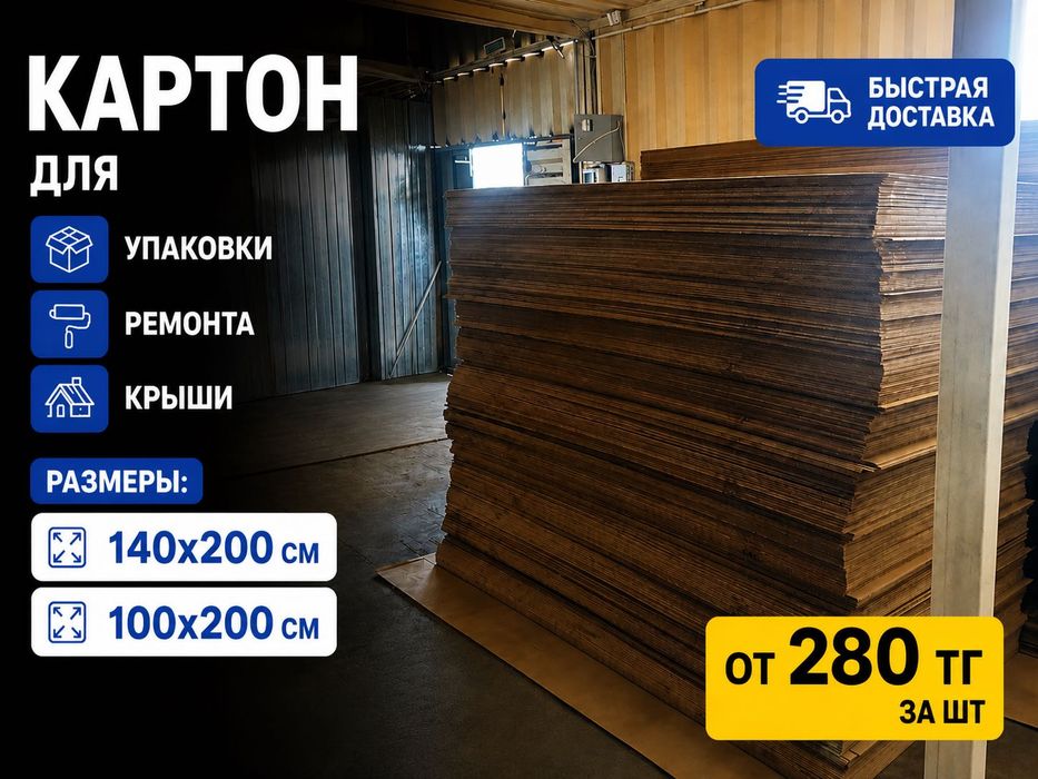 Картонный лист, листовой картон, коробка, гофрокартон