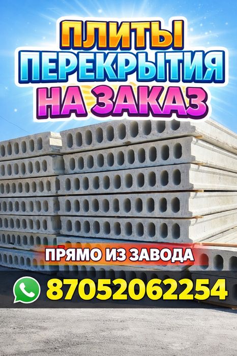 Плита перекрытия