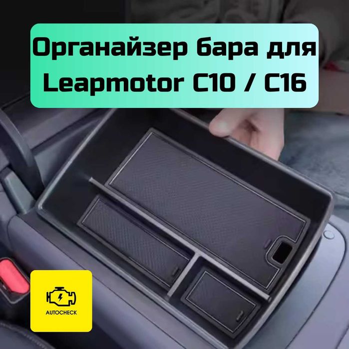 Органайзер бара для Leapmotor C10/ C16 от «Autocheck.Shop»