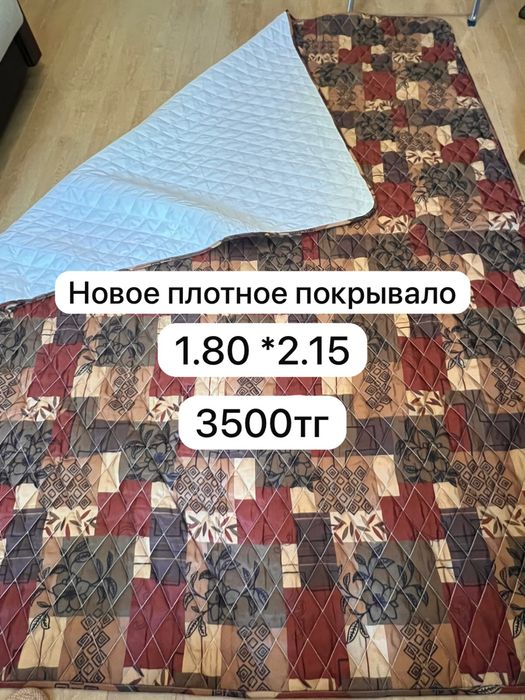 Новое плотное покрывало