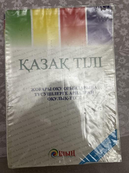 Тестовик для ЕНТ,казахский язык