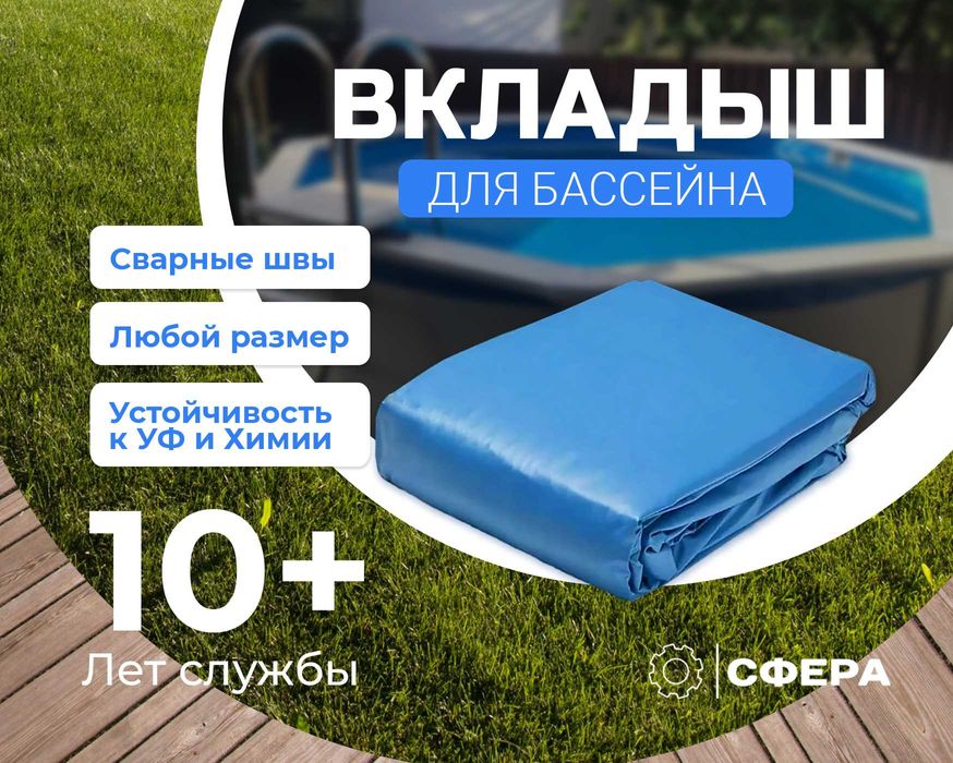 Вкладыш для бассейна