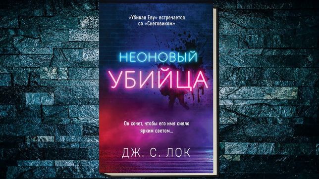 Неоновые книги. Книга неон. Неоновая книга. Убийцы в неоне.