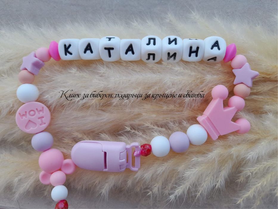 Клипс за биберон с име