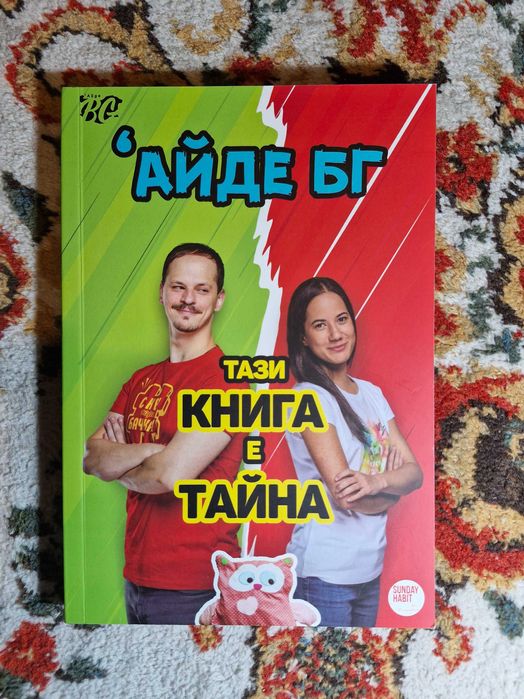 Айде БГ "Тази ккнига е тайна"