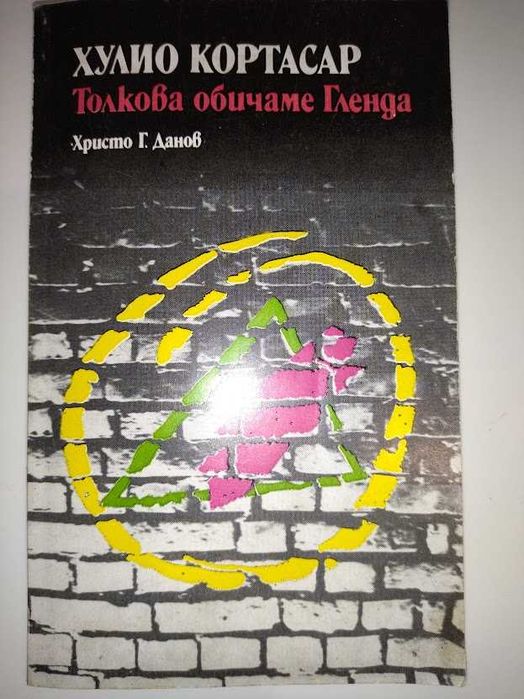Толкова обичаме Гленда, Хулио Кортасар