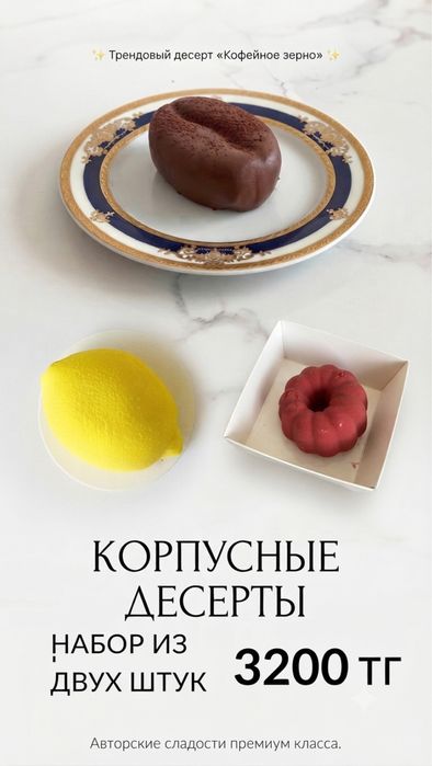 Корпусные десерты