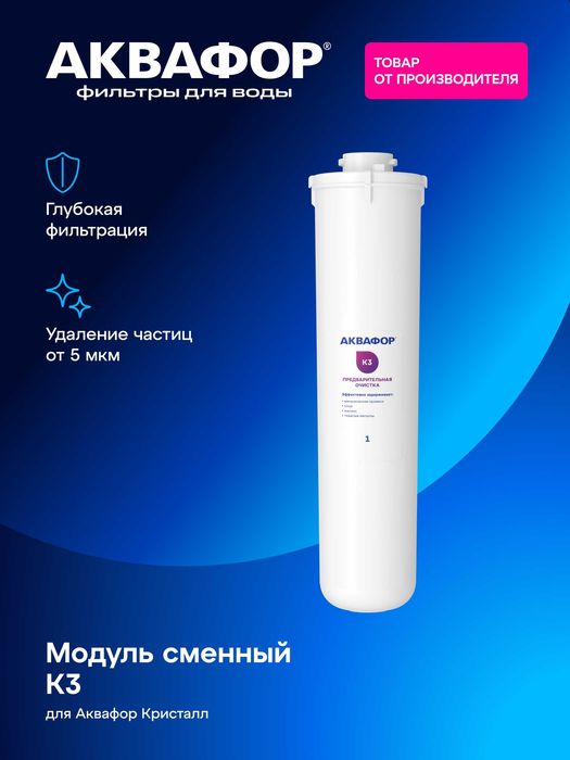 Сменные модули AQUAPHOR для фильтров воды