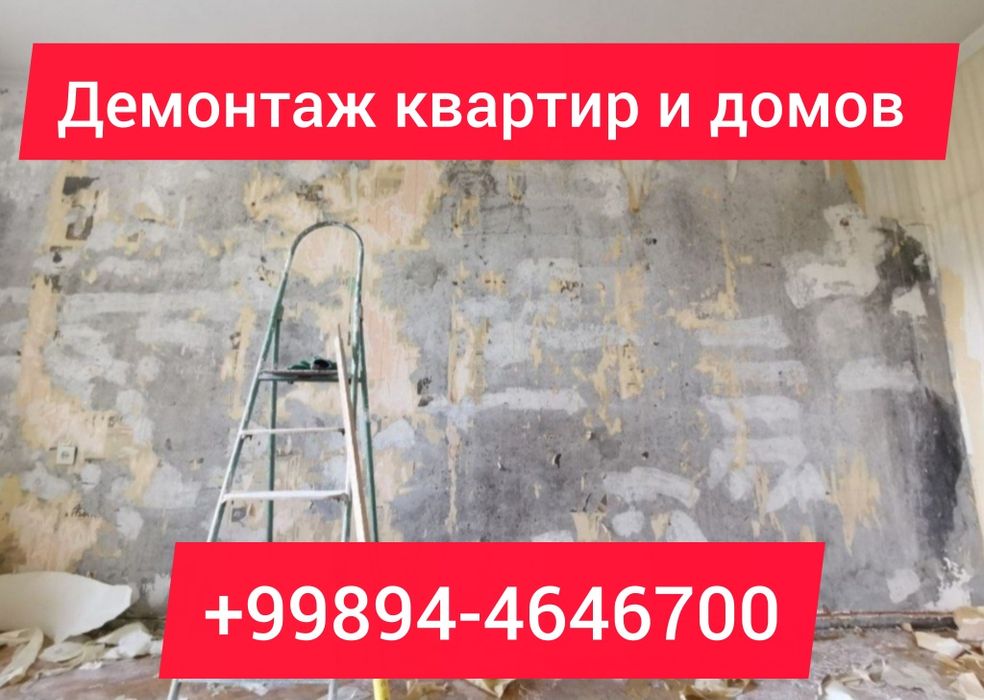 Демонтаж ишлари квартира уй жойларни бузиб ремонт га таерлаш ишлари !!
