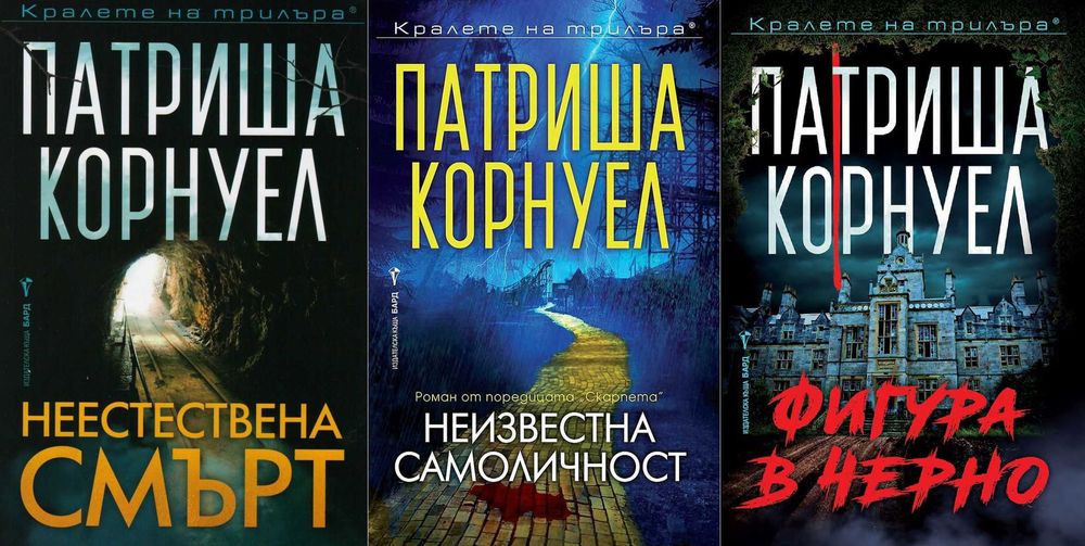 Книги от пор. „Кралете на трилъра“ – изд. Бард – 11: