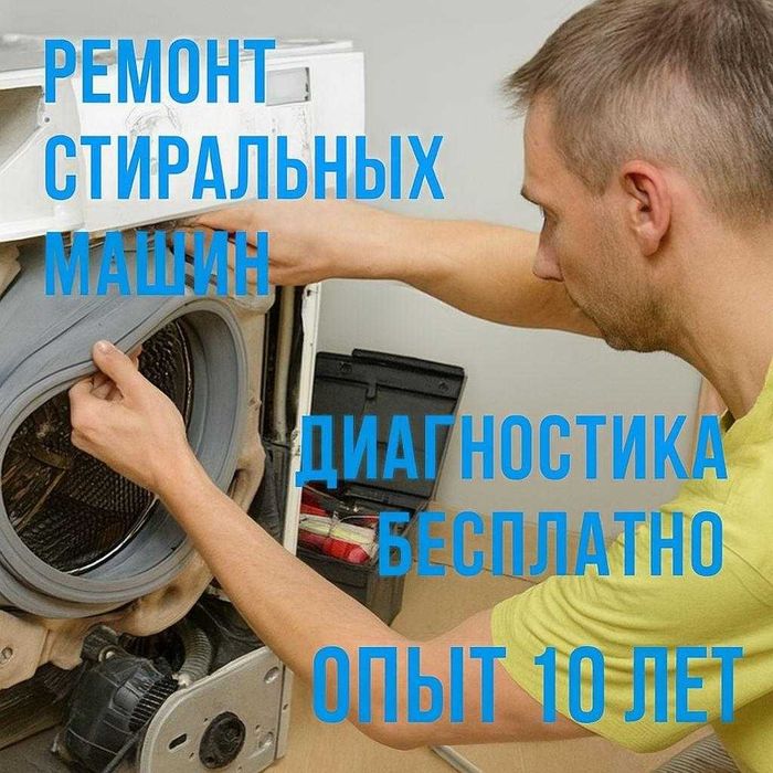Ремонт стиральных машин