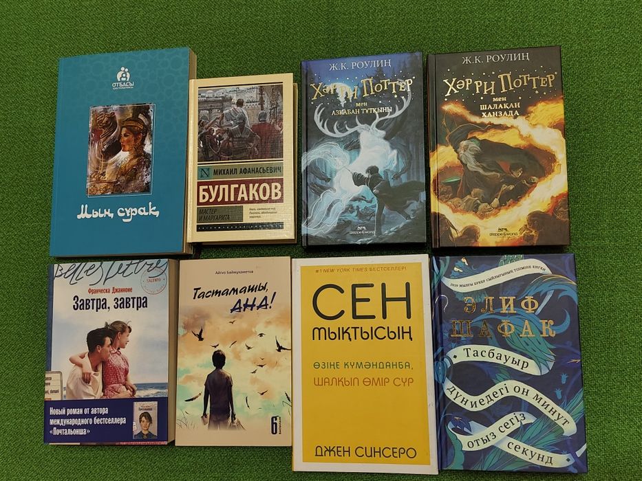 Хәрри Поттер. Жоэль Диккер. Элиф Шафак. Сократ. Мастер и Маргарита.итд