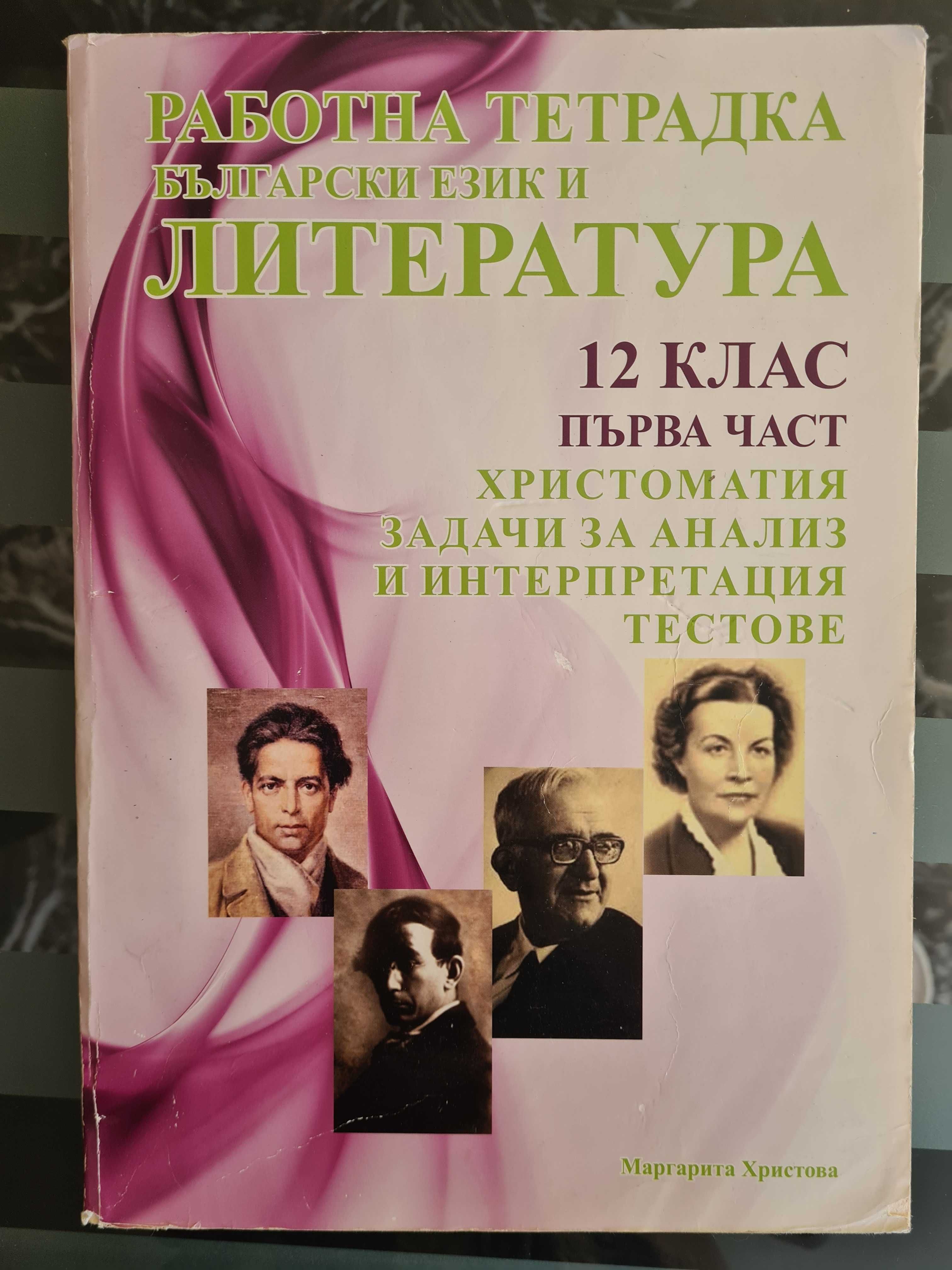 Учебник по химия 7 клас, учебни тетрадки по литература 12 клас гр ...