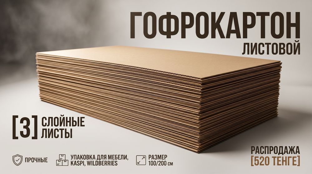 Картонные листы, гофро листы, листы, упаковка, картон, мебель