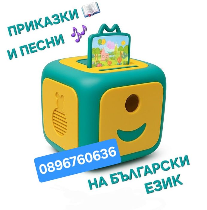 Интерактивен прожектор с приказки на български език
