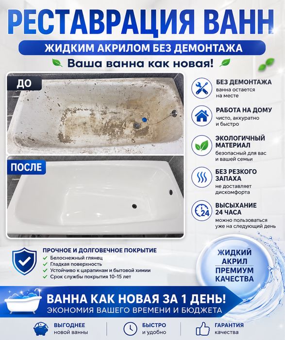 Реставрация ванн жидким акрилом
