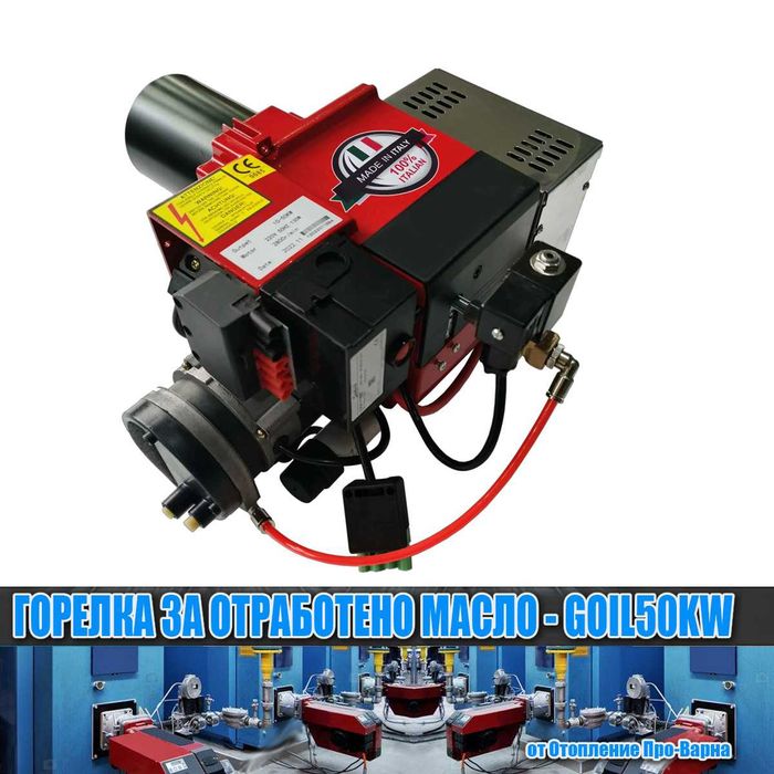 Горелка за отработено масло GOIL50KW (10-50KW) с компресор от Италия