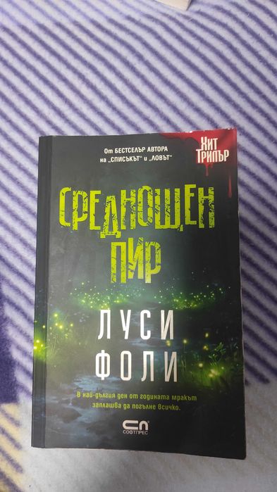 Луси Фоли Среднощен пир