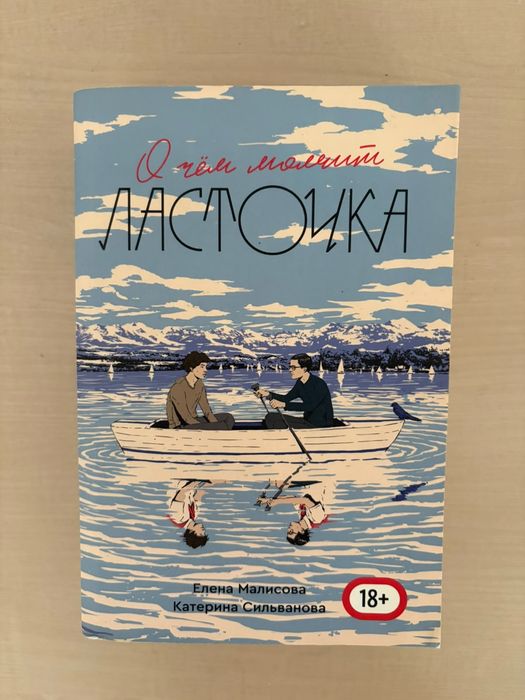 О чём молчит ласточка Книга