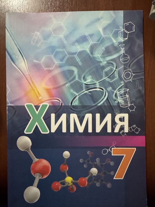 Книга по химии Новая 7класс
