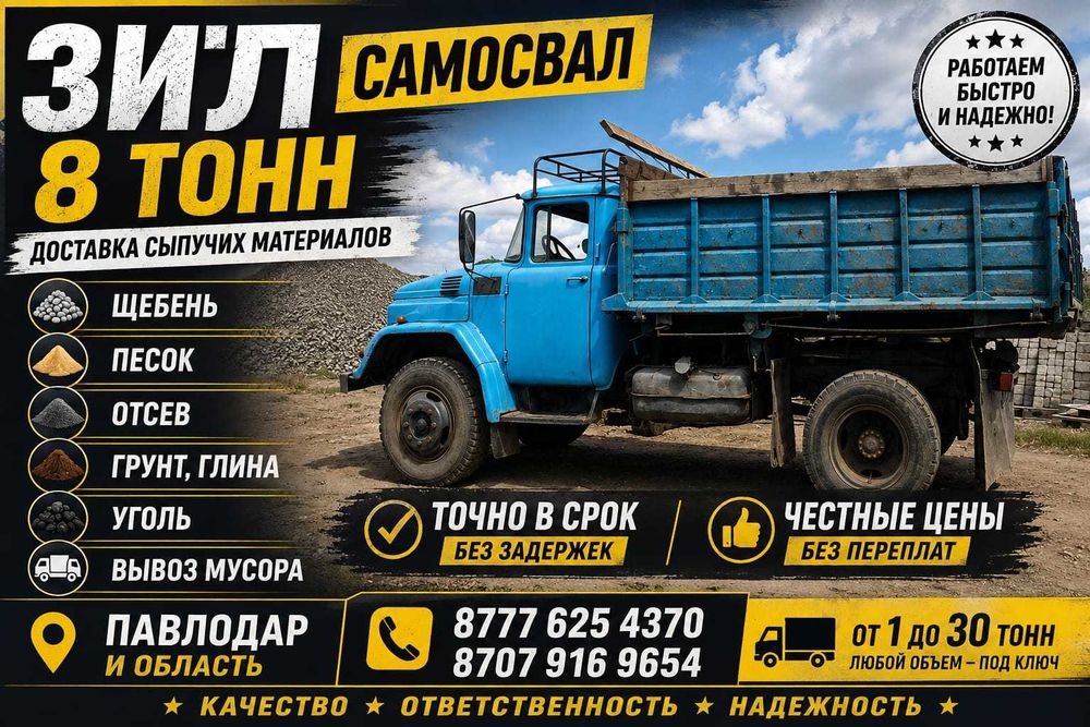 Вывоз строительного мусора Павлодар / круглосуточно / Зил / Погрузчик