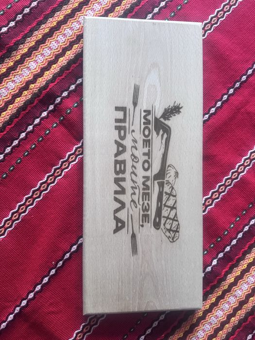 Гравирани дъски за мезета