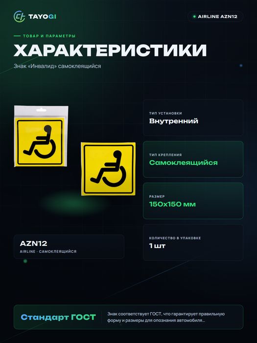 Знак инвалида Airline Знак инвалида