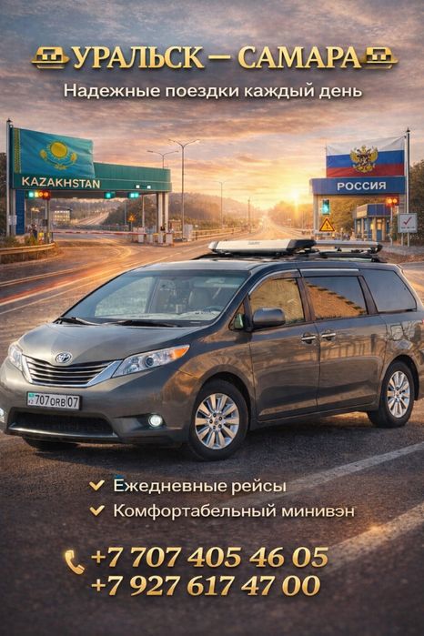 Уральск-Самара Уральск-Казань 24/7