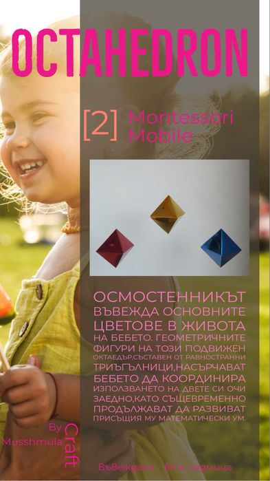 Въртележка за кошара / Монтесори Мунари,Осмостенник,Гоби,Танцьори