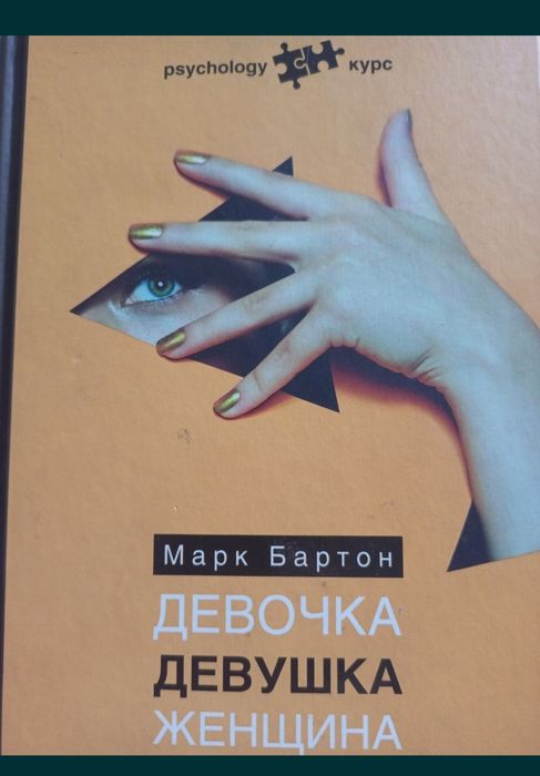 Девочка Девушка Женщина. Марк Бартон