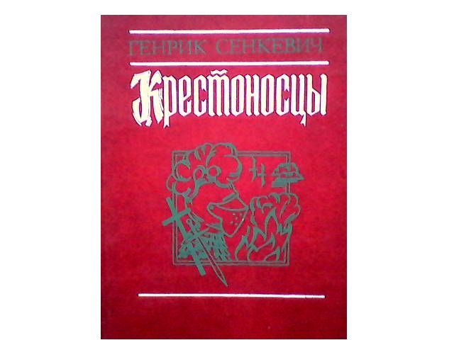 генрик сенкевич крестоносцы