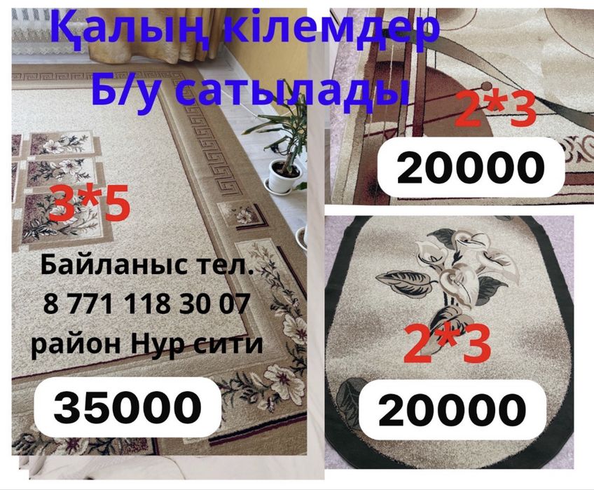 Натуральные ковры, қалың кілемдер