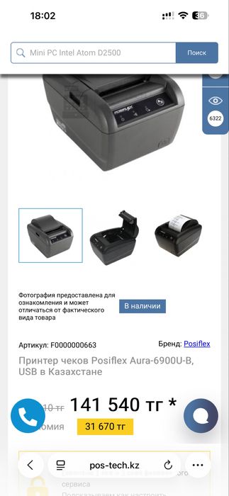 Принтер чеков Posiflex 6900