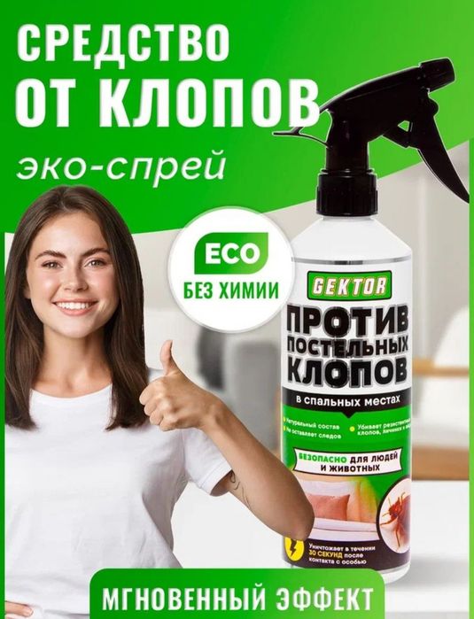 Скидка на 10дней Эко-спрей GEKTOR / Гектор от клопов 500 мл
3.6