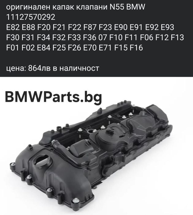 оригинален капак клапани BMW N55
