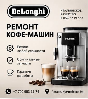 Ремонт кофемашины delonghi в Астане