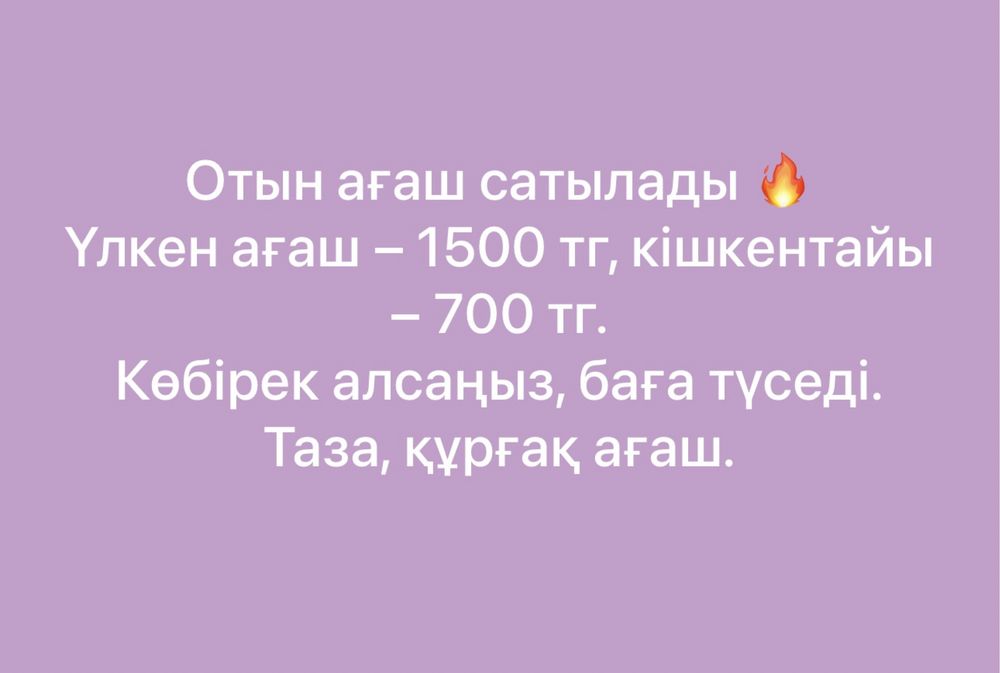 Отын ағаш шымкент