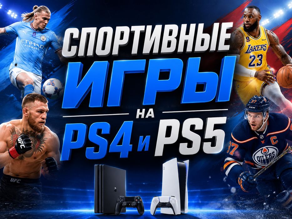 Спортивные игры для PS4 и PS5 | PES, FC, UFC, NBA, WWE и другие, пиши