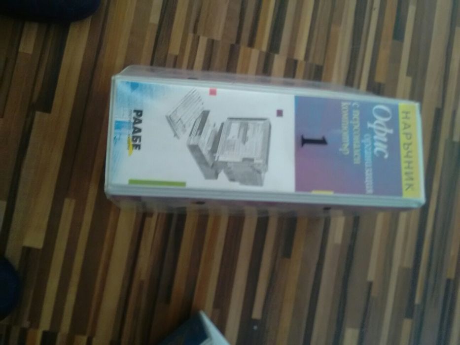 Офисорганизация с персонален компютър