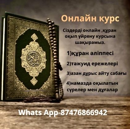 Куран Тажуид ОНЛАЙН Курс
