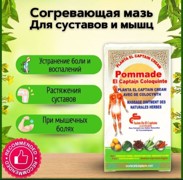 El Captain мазь Эль Каптин ревматизм суставы тело