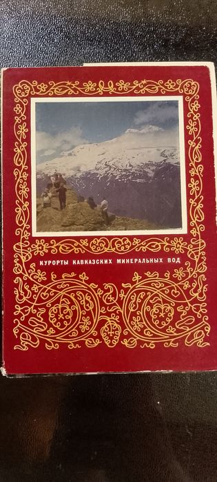 Открытка/Открытки. Комплект открыток "Курорты кавказских минеральных в